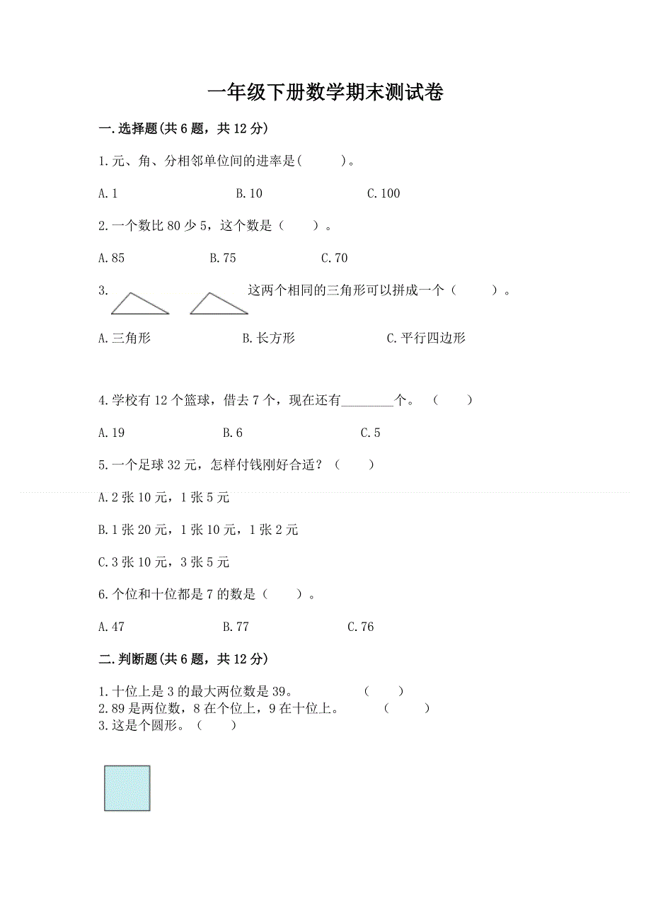 一年级下册数学期末测试卷精品【完整版】.docx_第1页