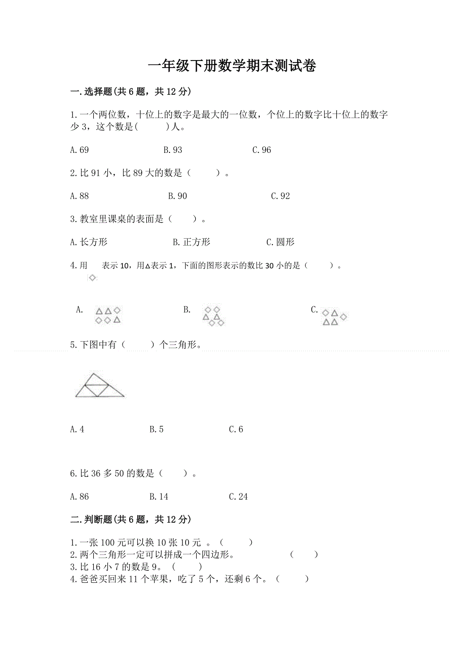 一年级下册数学期末测试卷精品【典型题】.docx_第1页