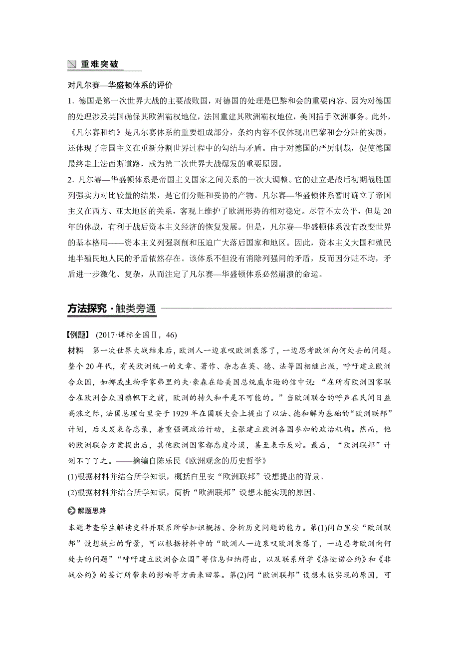 2018-2019版历史新导学笔记选修三人教全国通用版讲义：第二单元 凡尔赛—华盛顿体系下的世界 单元学习总结 WORD版含答案.docx_第2页