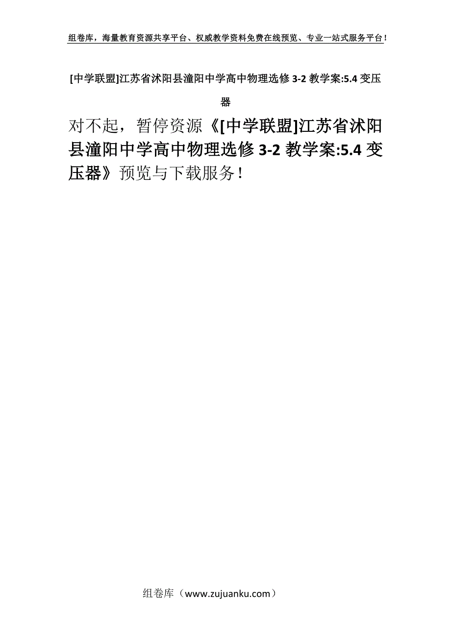 [中学联盟]江苏省沭阳县潼阳中学高中物理选修3-2教学案-5.4变压器.docx_第1页