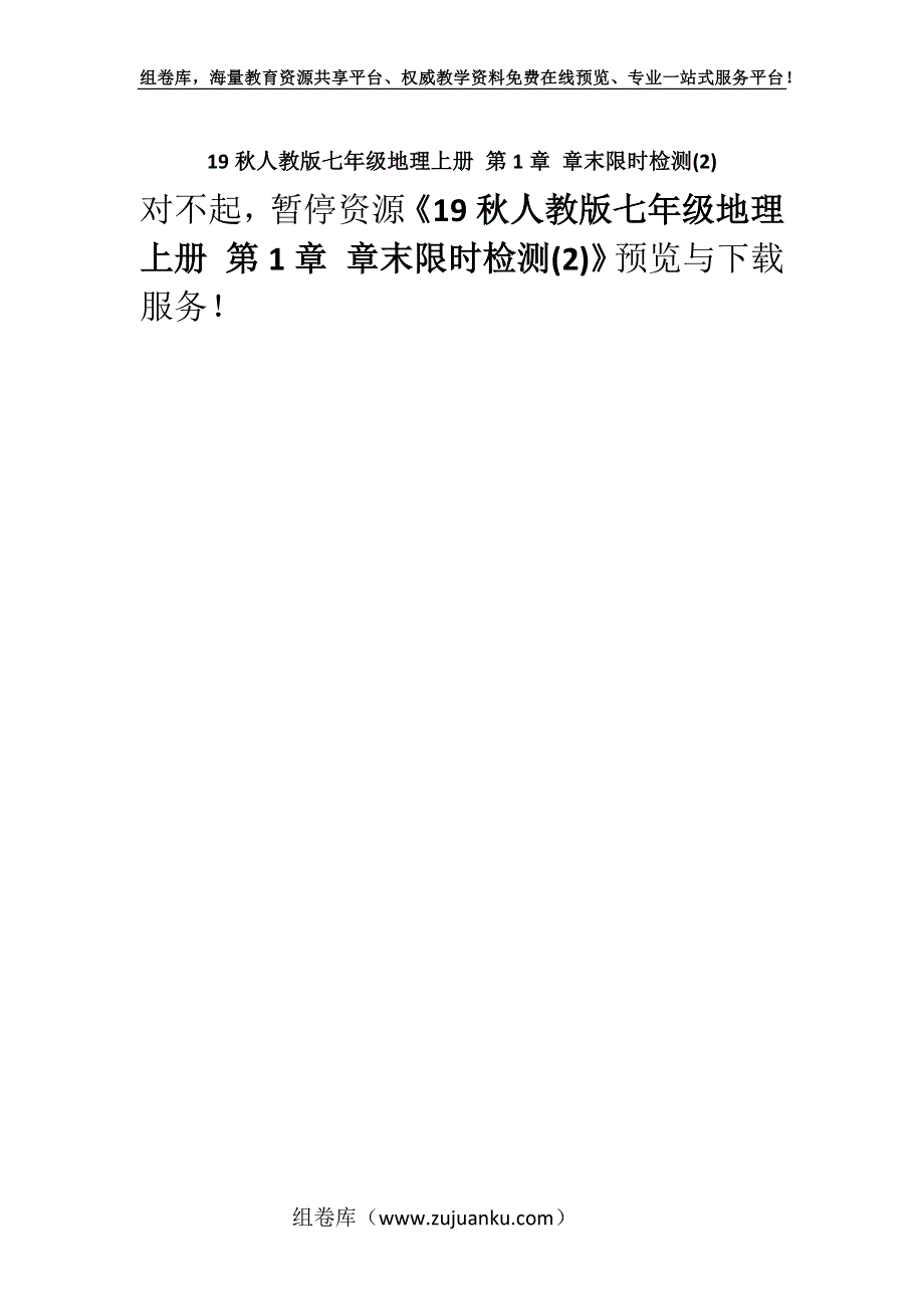 19秋人教版七年级地理上册 第1章 章末限时检测(2).docx_第1页