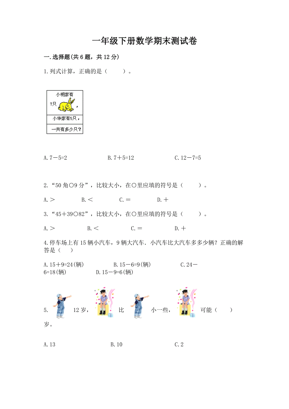 一年级下册数学期末测试卷推荐.docx_第1页