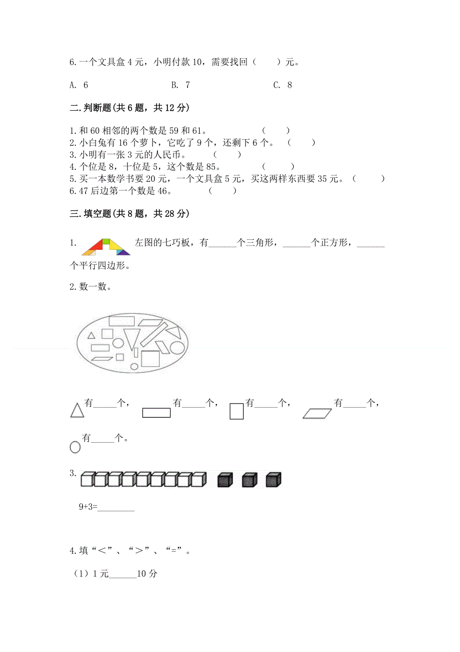 一年级下册数学期末测试卷推荐.docx_第2页