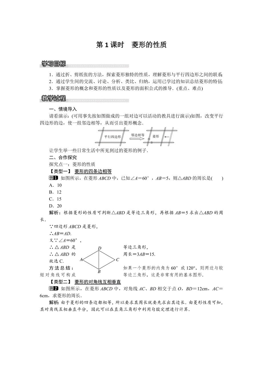 19.3矩形、菱形、正方形2第1课时菱形的性质教案（沪科版八下）.docx_第1页