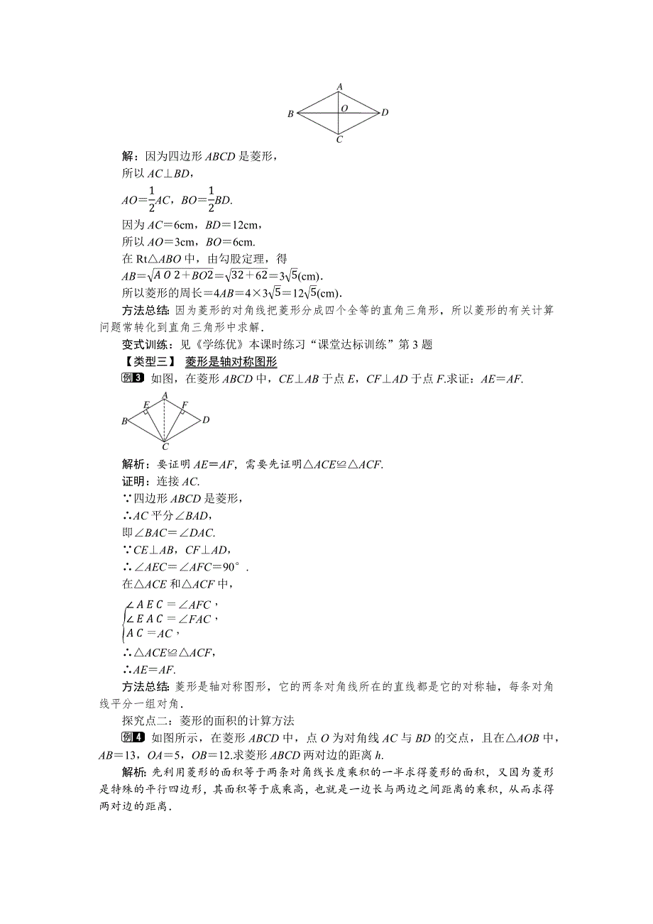 19.3矩形、菱形、正方形2第1课时菱形的性质教案（沪科版八下）.docx_第2页