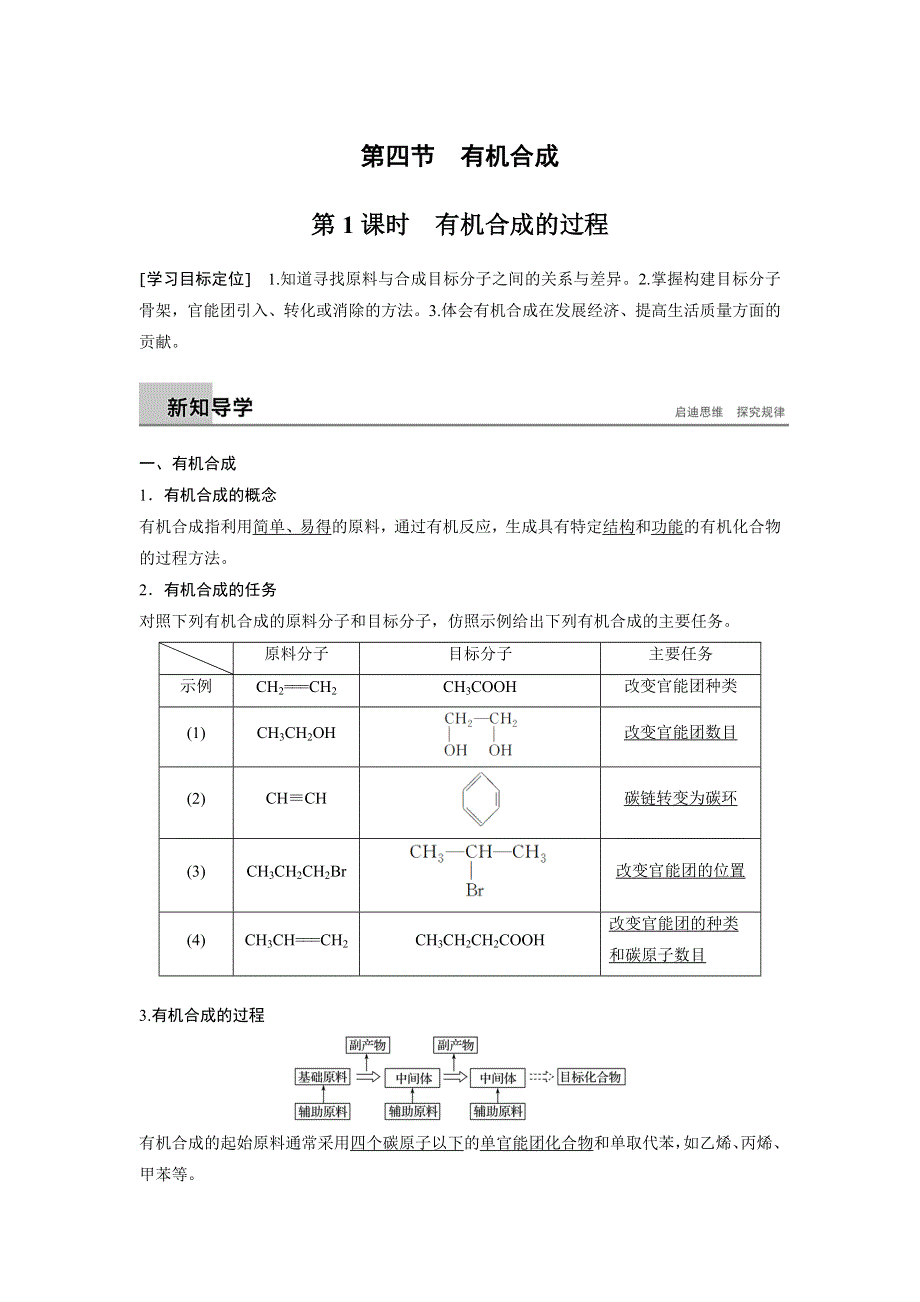 2018-2019版化学新学案同步选修五人教通用版讲义：第三章 烃的含氧衍生物 第四节 第1课时 WORD版含答案.docx_第1页