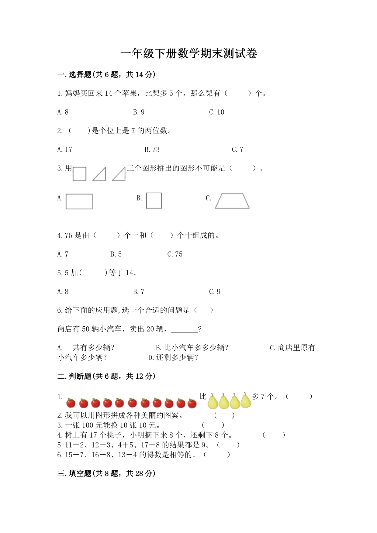 一年级下册数学期末测试卷带答案（轻巧夺冠）.docx_第1页