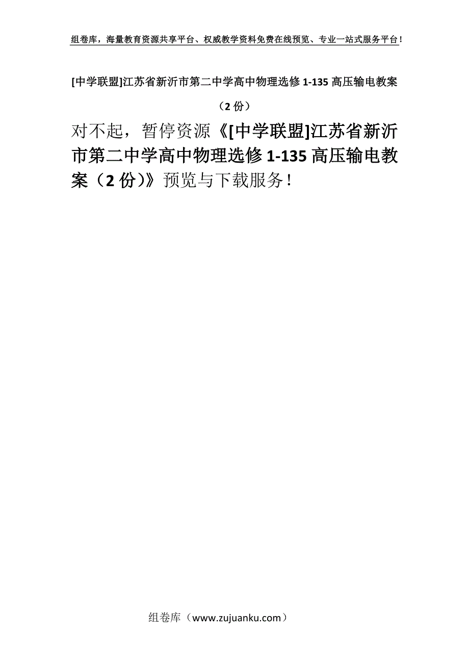 [中学联盟]江苏省新沂市第二中学高中物理选修1-135高压输电教案（2份）.docx_第1页