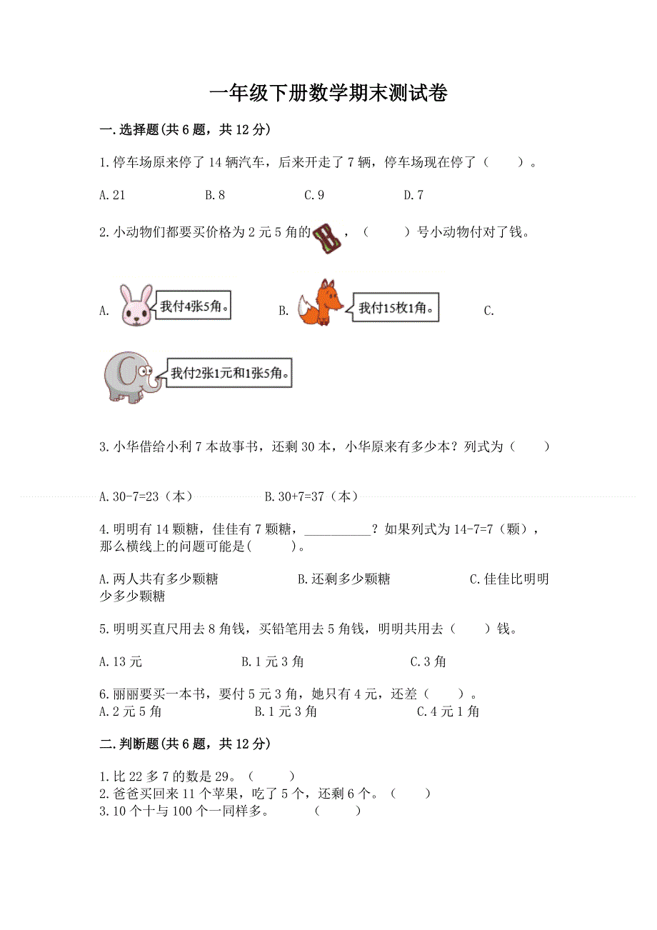 一年级下册数学期末测试卷精品【实用】.docx_第1页