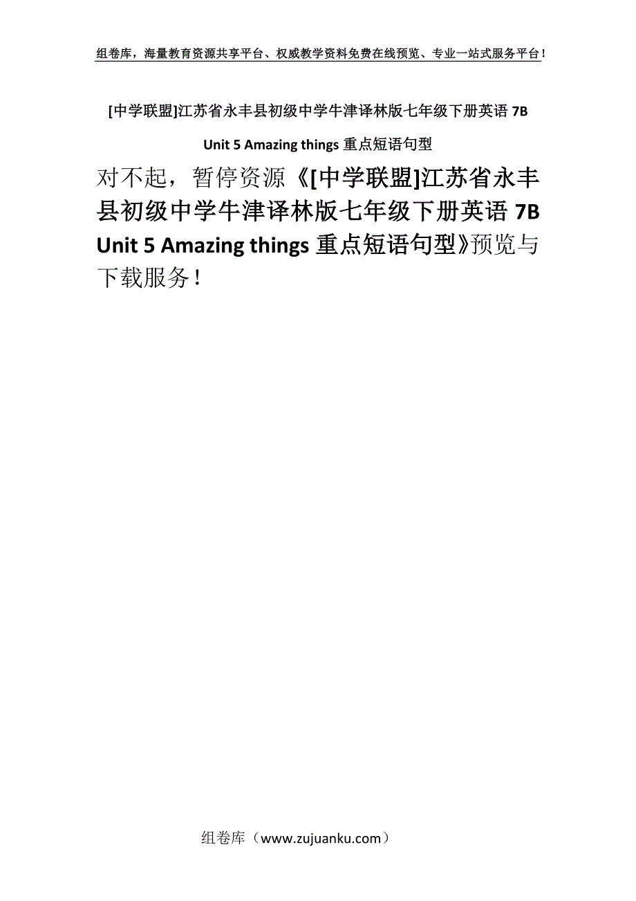 [中学联盟]江苏省永丰县初级中学牛津译林版七年级下册英语7B Unit 5 Amazing things重点短语句型.docx_第1页