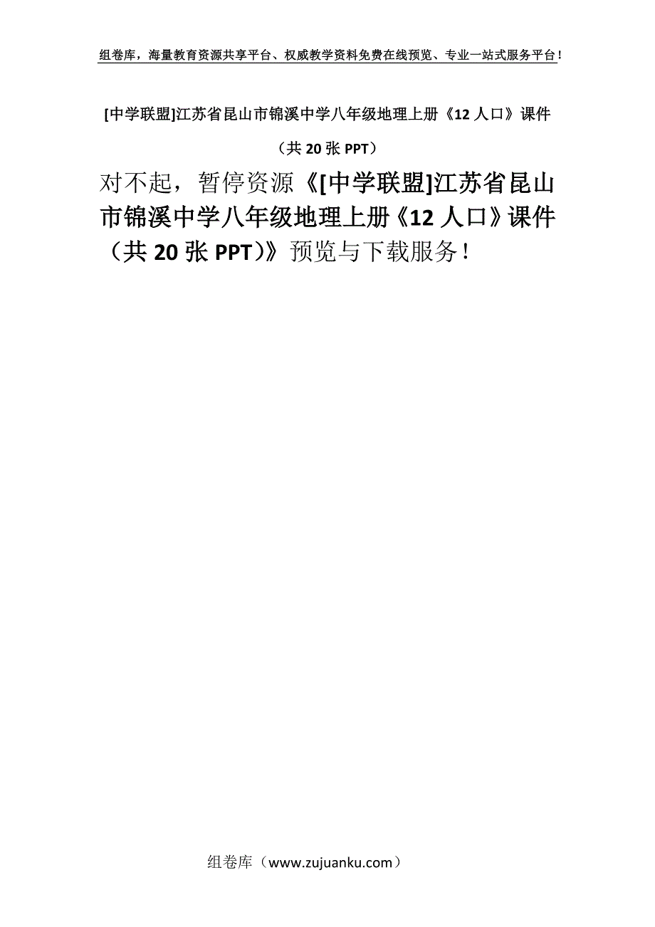 [中学联盟]江苏省昆山市锦溪中学八年级地理上册《12人口》课件（共20张PPT）.docx_第1页