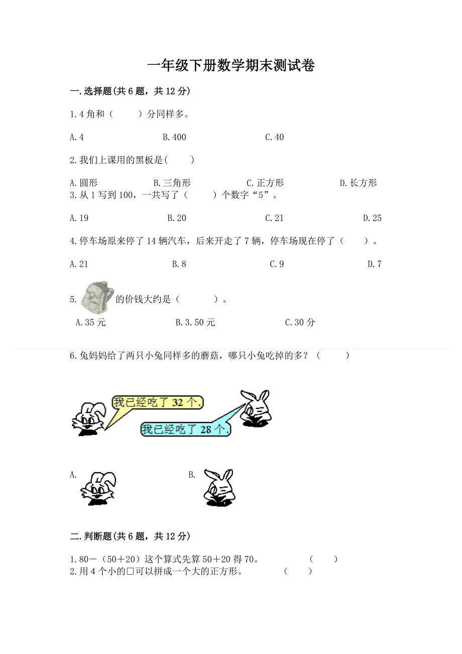 一年级下册数学期末测试卷精品【名校卷】.docx_第1页