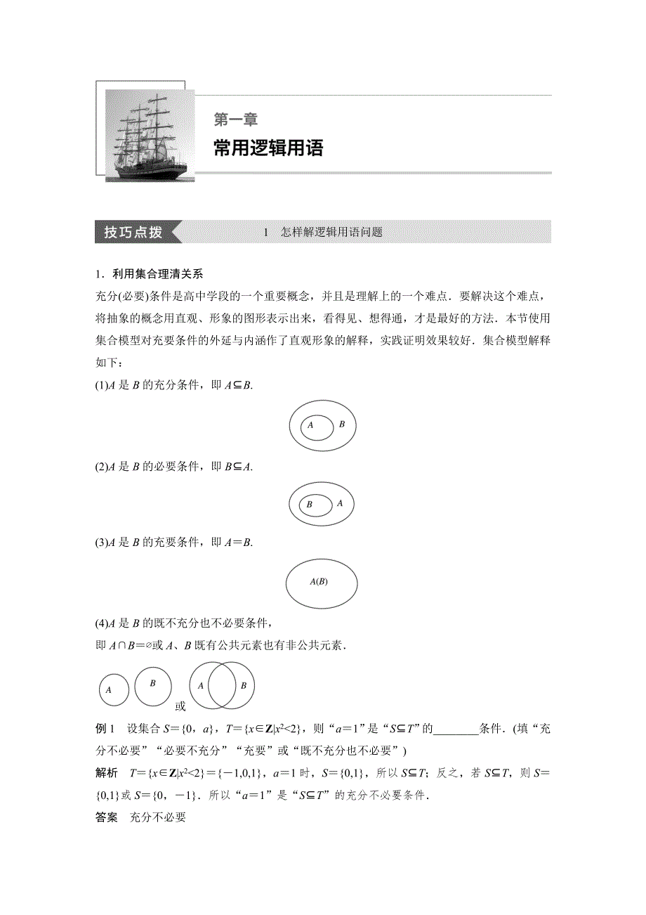 2018-2019数学新学案同步精致讲义选修2-1新课改（人教A）全国通用版：第一章 常用逻辑用语疑难规律方法 WORD版含答案.docx_第1页