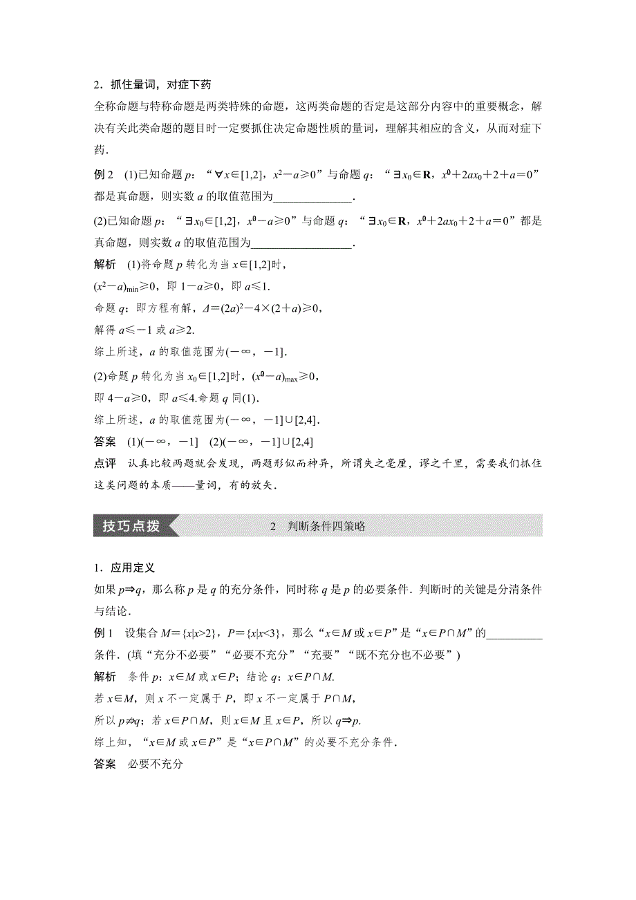 2018-2019数学新学案同步精致讲义选修2-1新课改（人教A）全国通用版：第一章 常用逻辑用语疑难规律方法 WORD版含答案.docx_第2页