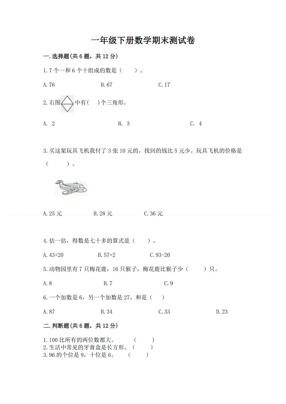 一年级下册数学期末测试卷精品【历年真题】.docx_第1页