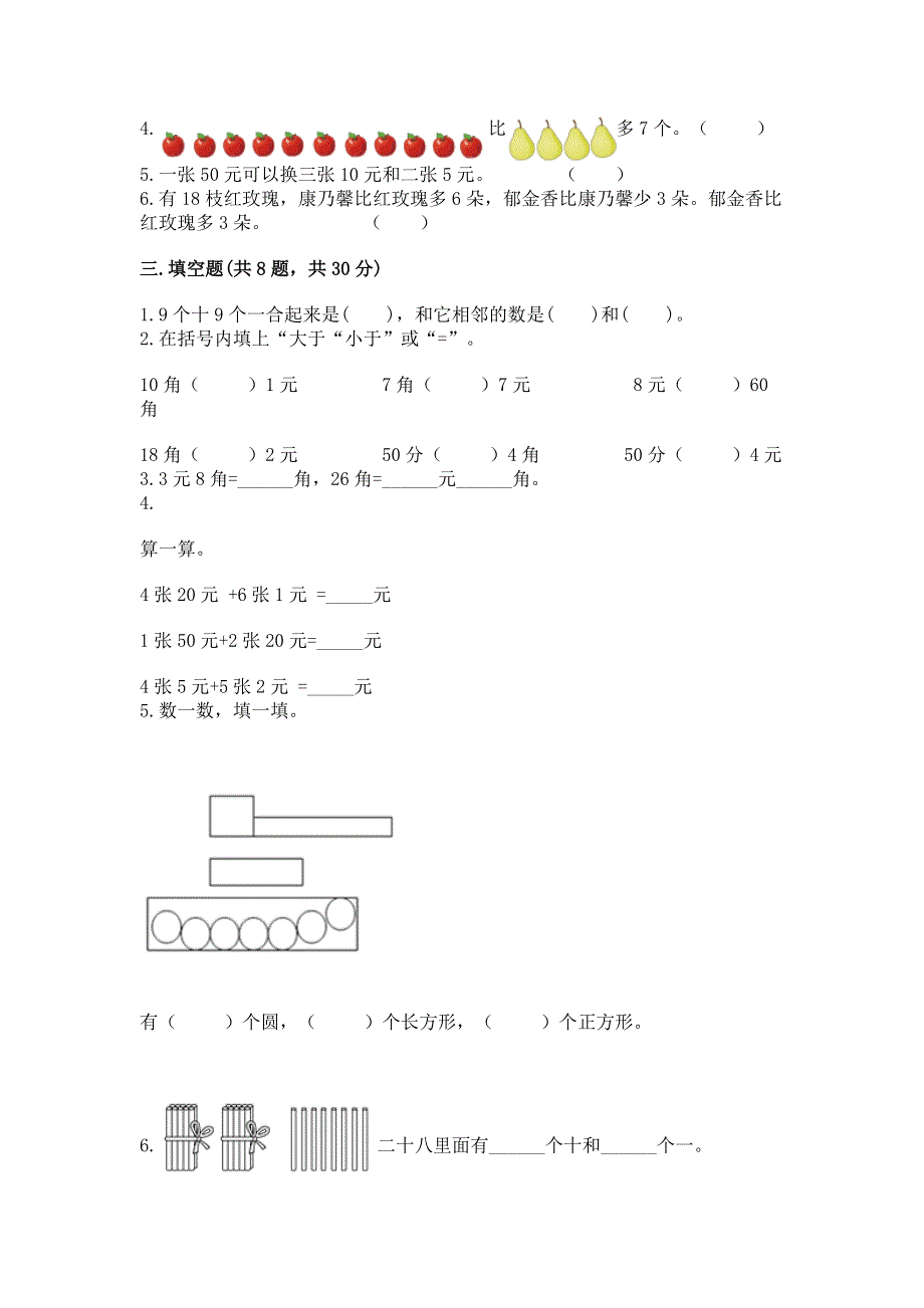 一年级下册数学期末测试卷精品【历年真题】.docx_第2页