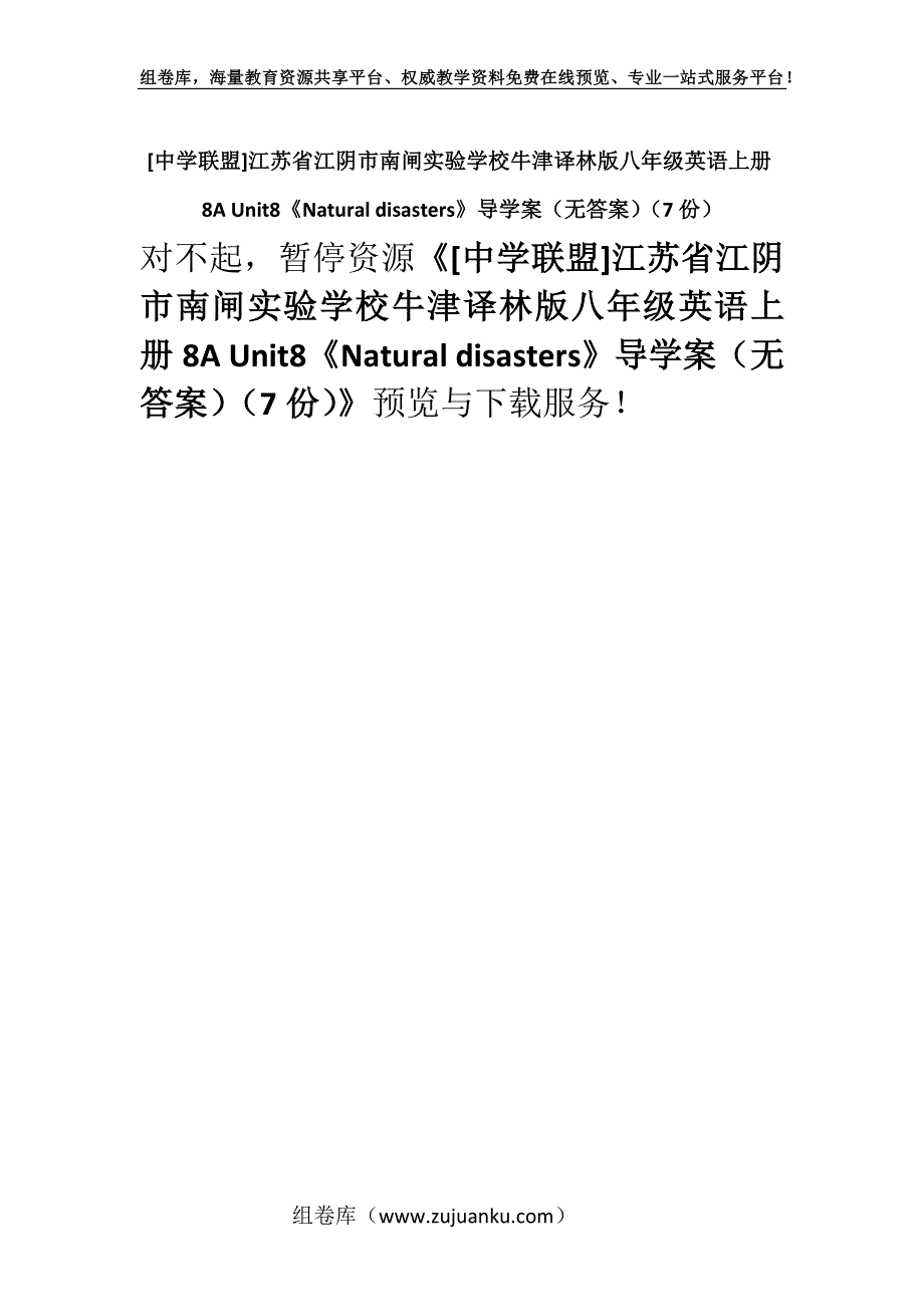 [中学联盟]江苏省江阴市南闸实验学校牛津译林版八年级英语上册8A Unit8《Natural disasters》导学案（无答案）（7份）.docx_第1页