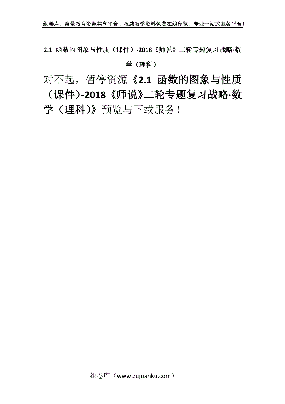 2.1 函数的图象与性质（课件）-2018《师说》二轮专题复习战略·数学（理科）.docx_第1页