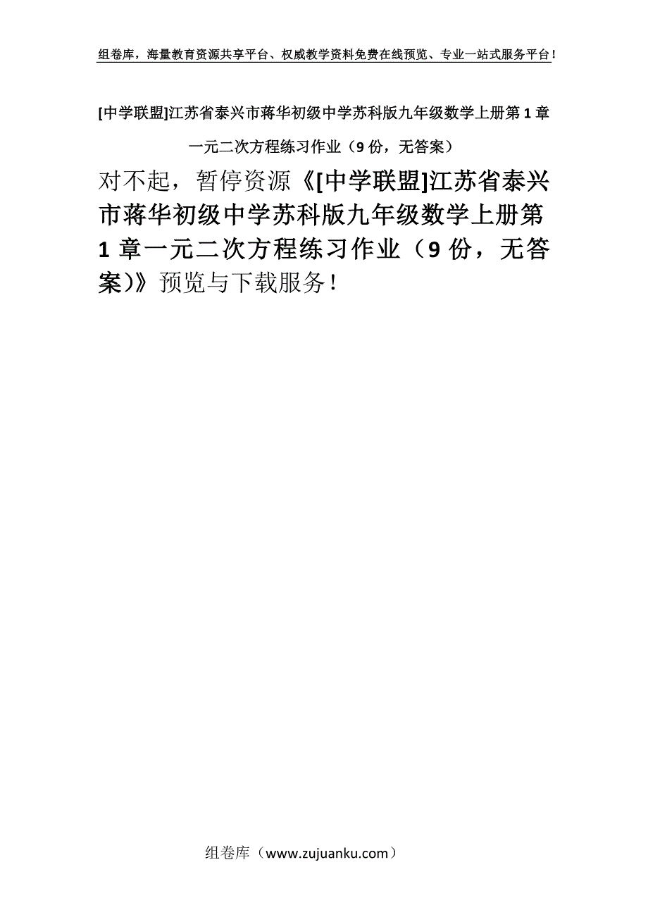 [中学联盟]江苏省泰兴市蒋华初级中学苏科版九年级数学上册第1章一元二次方程练习作业（9份无答案）.docx_第1页