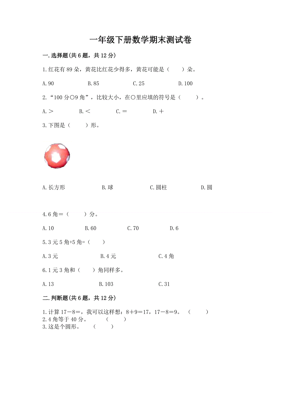 一年级下册数学期末测试卷精品（易错题）.docx_第1页