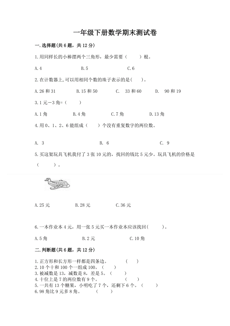 一年级下册数学期末测试卷精品（巩固）.docx_第1页