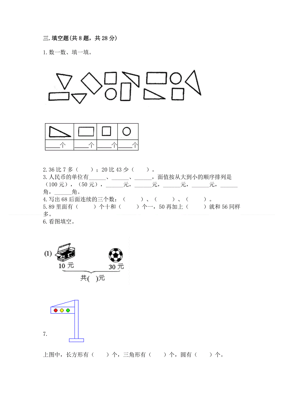 一年级下册数学期末测试卷精品（巩固）.docx_第2页