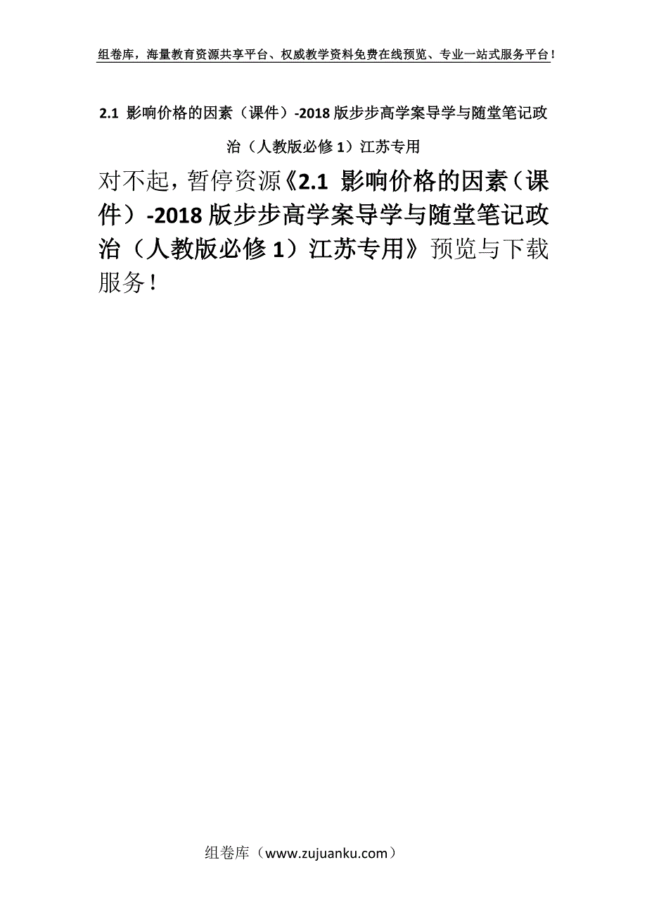 2.1 影响价格的因素（课件）-2018版步步高学案导学与随堂笔记政治（人教版必修1）江苏专用.docx_第1页