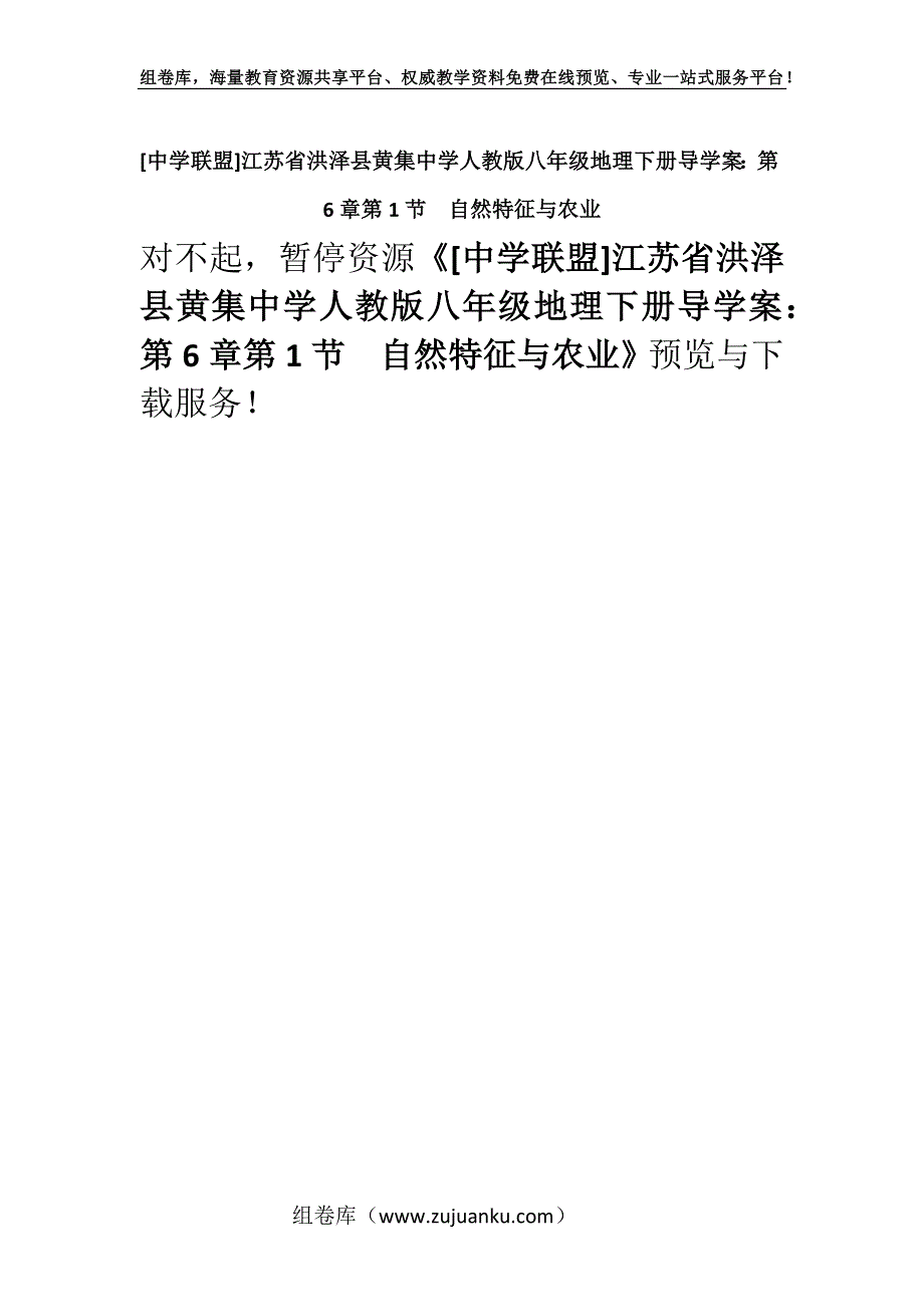 [中学联盟]江苏省洪泽县黄集中学人教版八年级地理下册导学案：第6章第1节自然特征与农业.docx_第1页