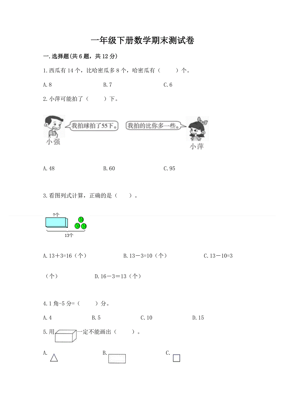 一年级下册数学期末测试卷精品（实用）.docx_第1页