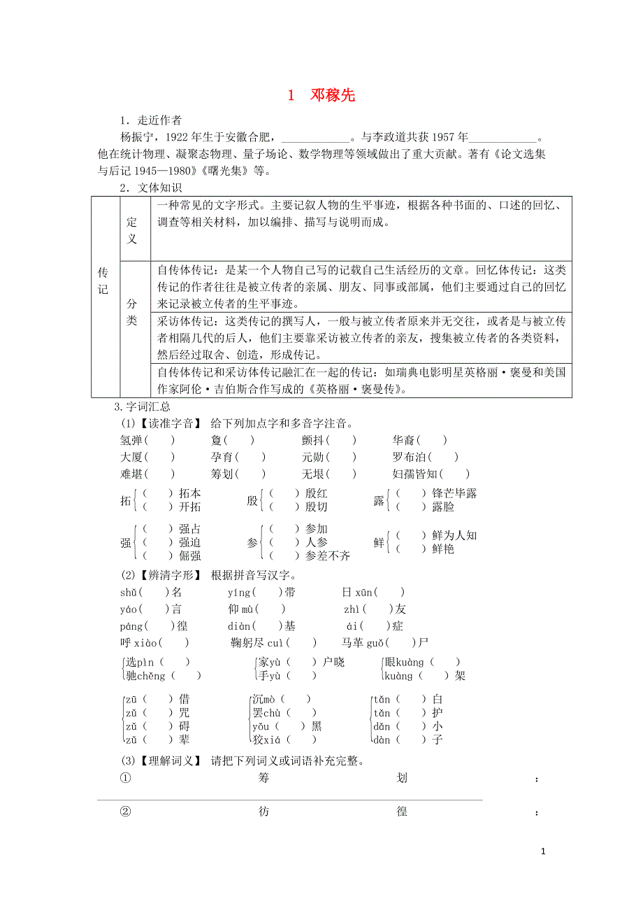 1邓稼先同步练习题.docx_第1页