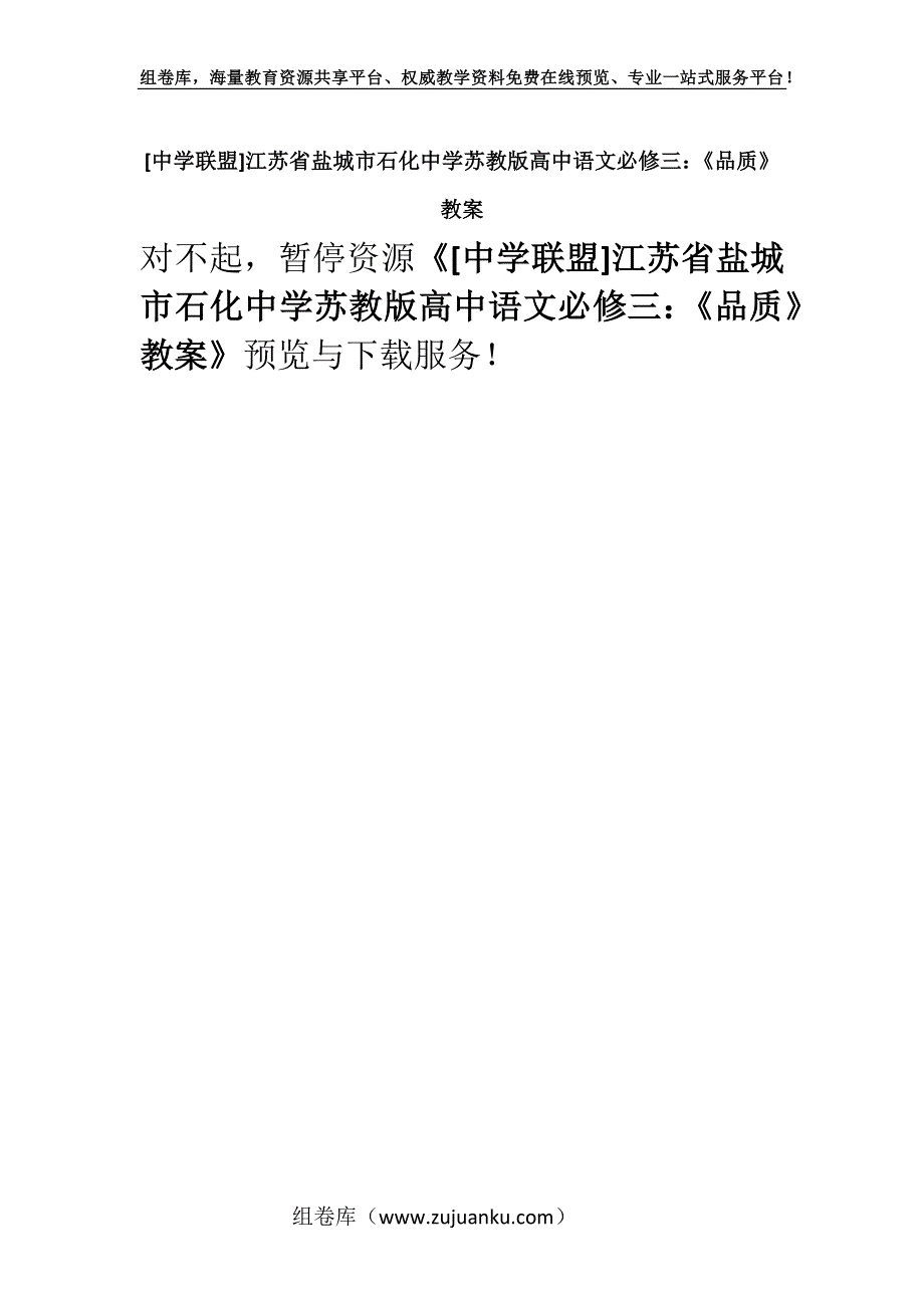 [中学联盟]江苏省盐城市石化中学苏教版高中语文必修三：《品质》教案.docx_第1页