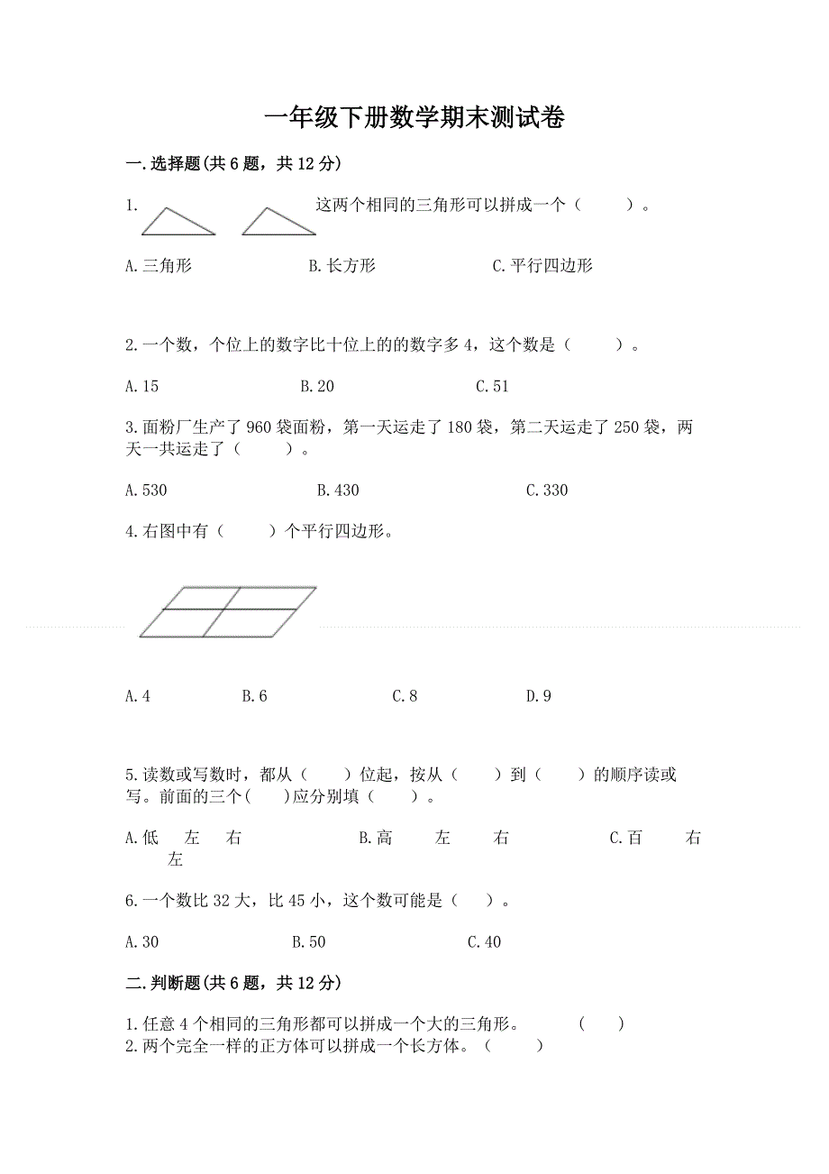 一年级下册数学期末测试卷精品（a卷）.docx_第1页