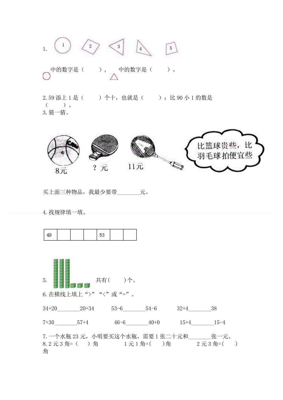 一年级下册数学期末测试卷精品（名校卷）.docx_第2页