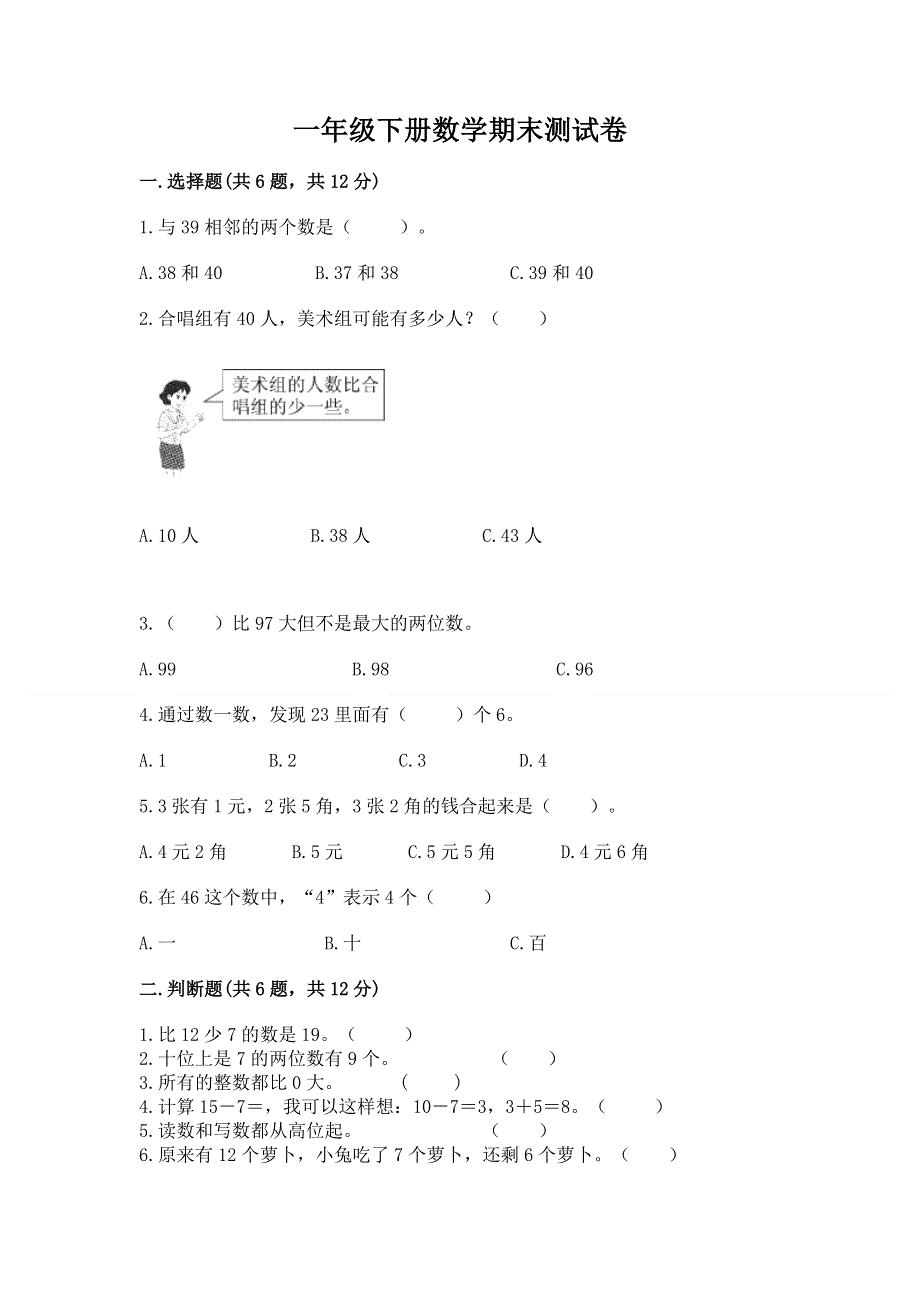 一年级下册数学期末测试卷精品（综合题）.docx_第1页