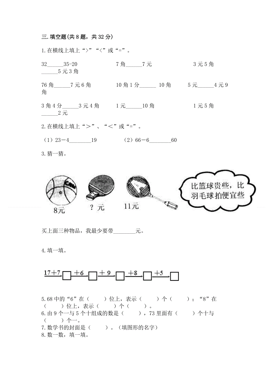 一年级下册数学期末测试卷精品（综合题）.docx_第2页