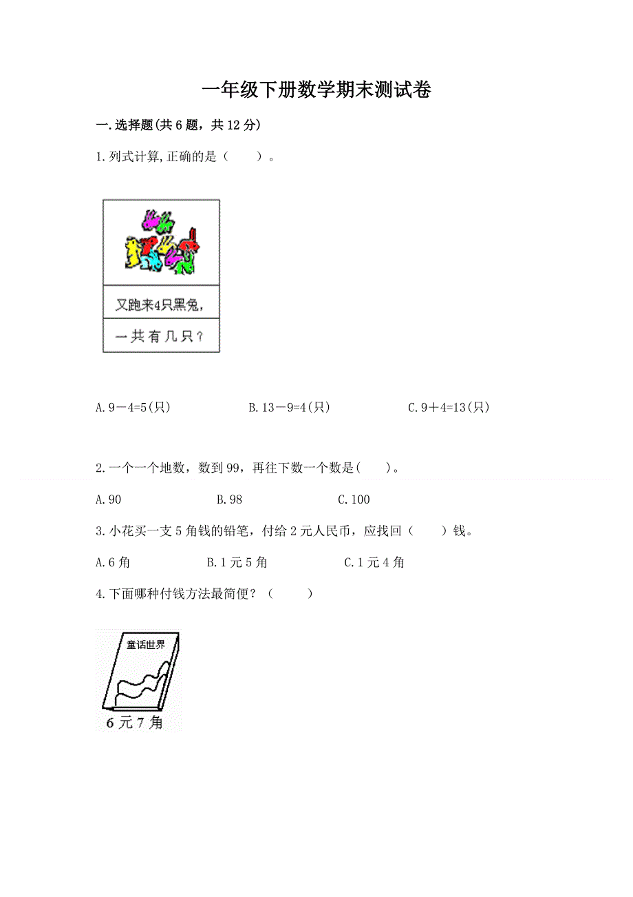 一年级下册数学期末测试卷精品有答案.docx_第1页