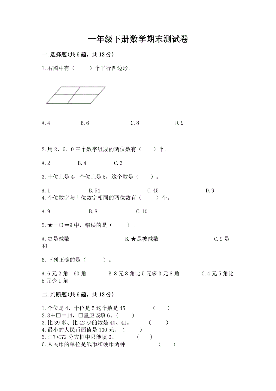 一年级下册数学期末测试卷精品（模拟题）.docx_第1页