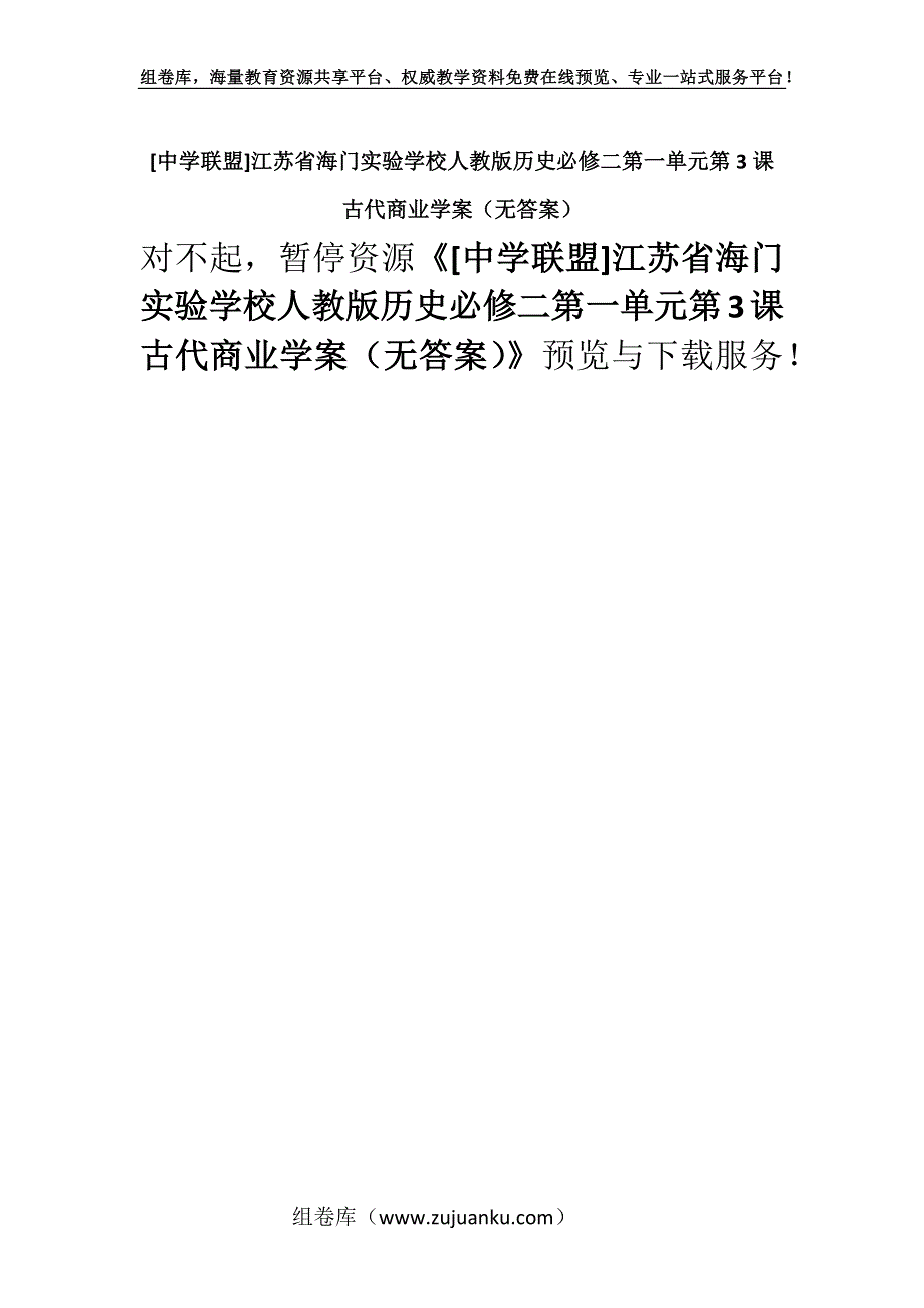 [中学联盟]江苏省海门实验学校人教版历史必修二第一单元第3课 古代商业学案（无答案）.docx_第1页