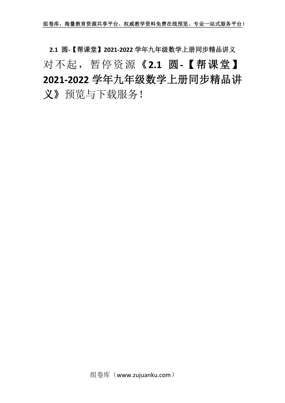 2.1 圆-【帮课堂】2021-2022学年九年级数学上册同步精品讲义.docx_第1页