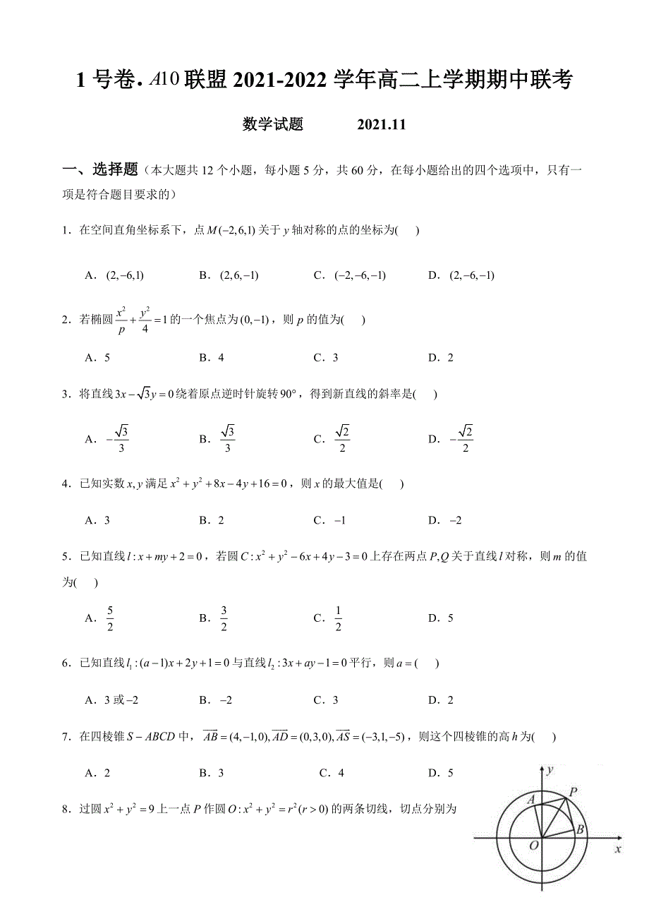 1号卷A10联盟2021-2022学年度第一学期高二年级期中考试题及答案 WORD版含答案.docx_第1页