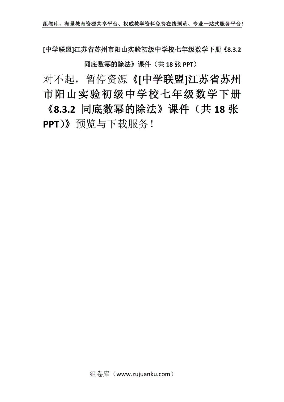 [中学联盟]江苏省苏州市阳山实验初级中学校七年级数学下册《8.3.2 同底数幂的除法》课件（共18张PPT）.docx_第1页