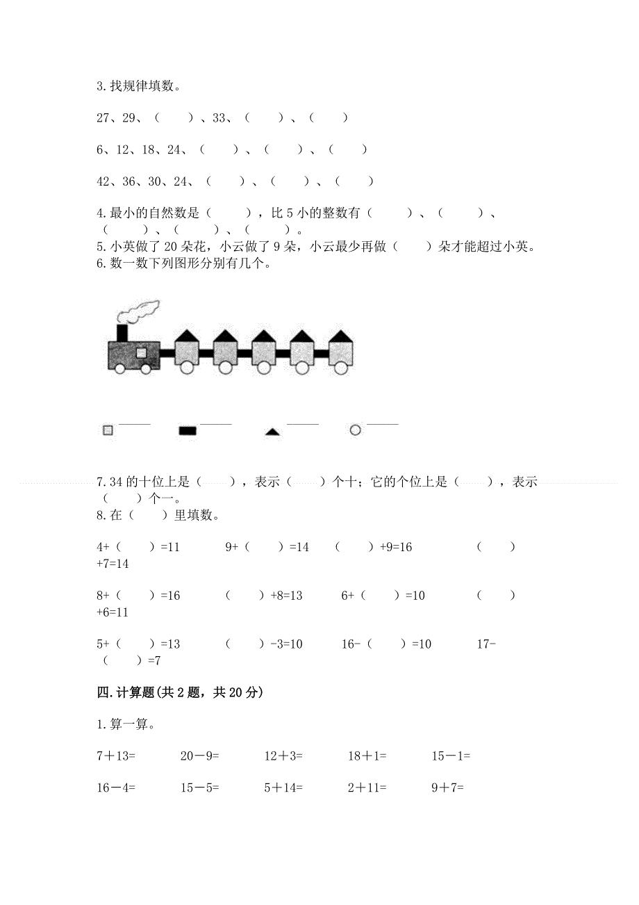 一年级下册数学期末测试卷精品（含答案）.docx_第3页