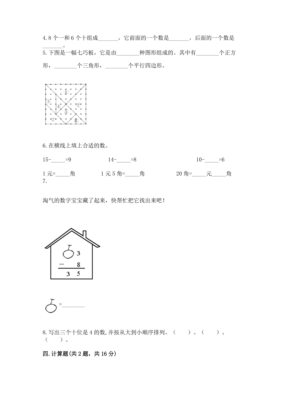 一年级下册数学期末测试卷精品（考点梳理）.docx_第3页