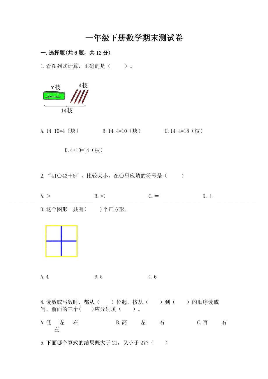 一年级下册数学期末测试卷精品（夺冠系列）.docx_第1页