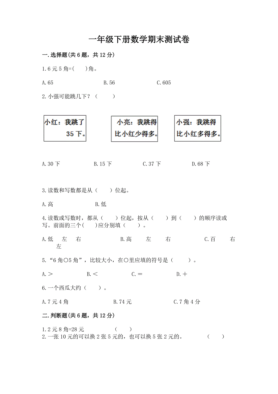 一年级下册数学期末测试卷精品【模拟题】.docx_第1页