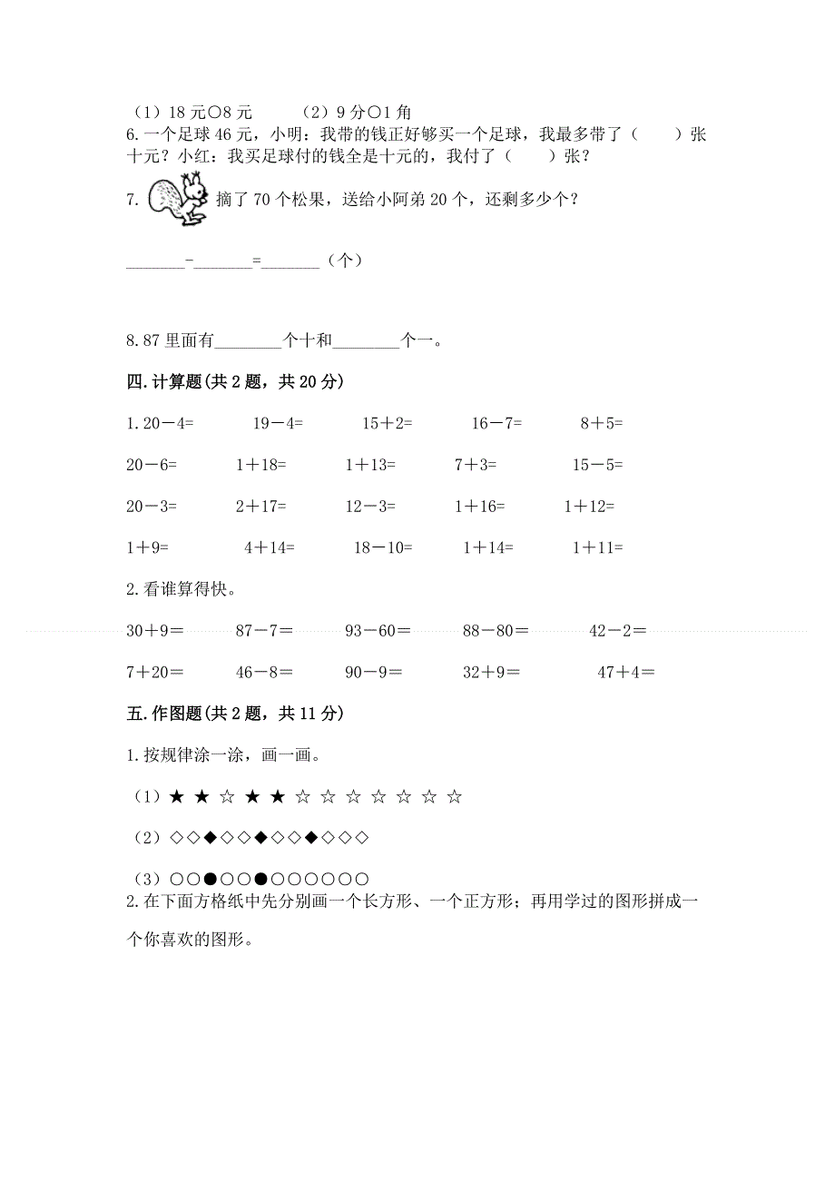 一年级下册数学期末测试卷精品【能力提升】.docx_第3页