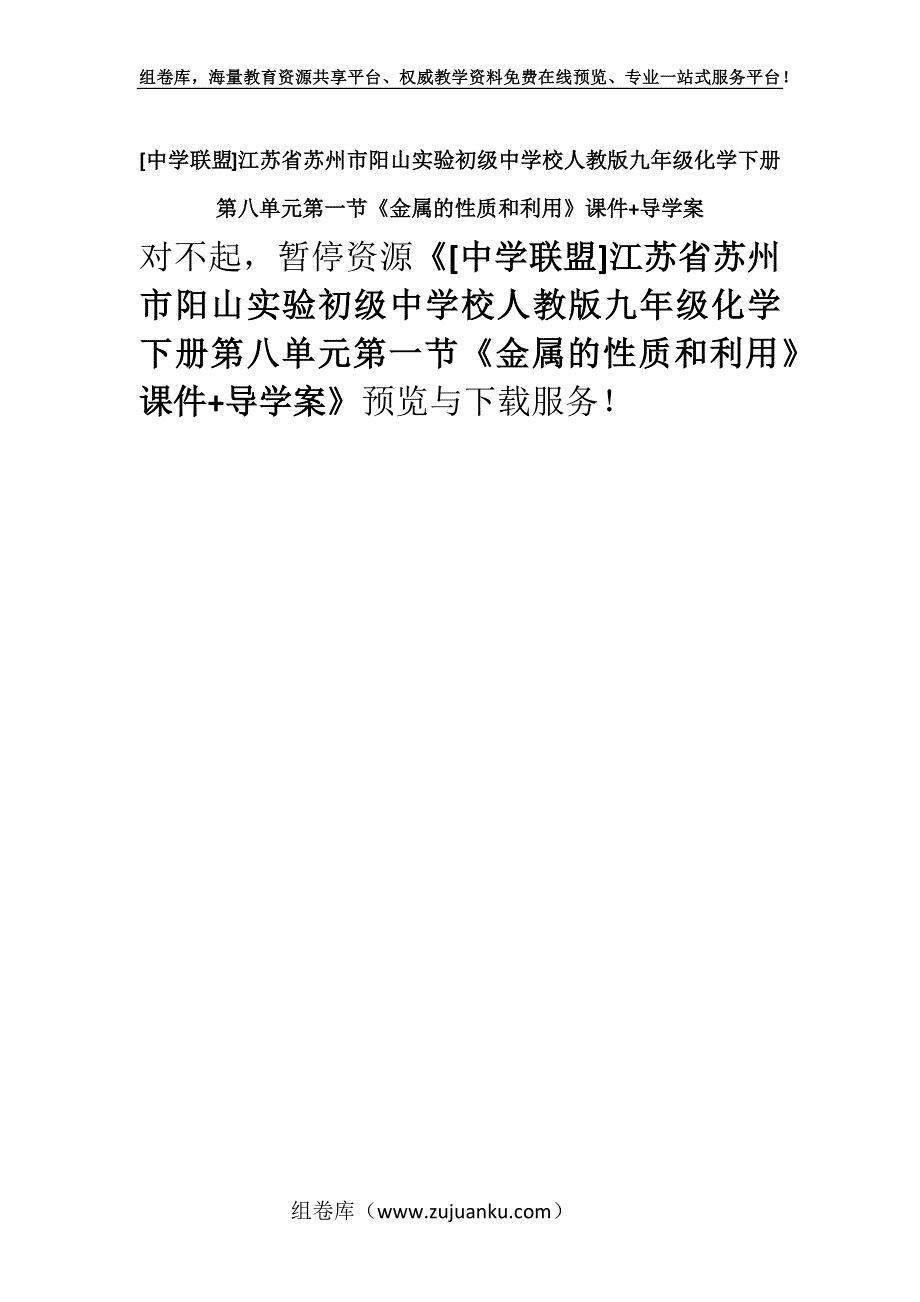 [中学联盟]江苏省苏州市阳山实验初级中学校人教版九年级化学下册第八单元第一节《金属的性质和利用》课件+导学案.docx_第1页