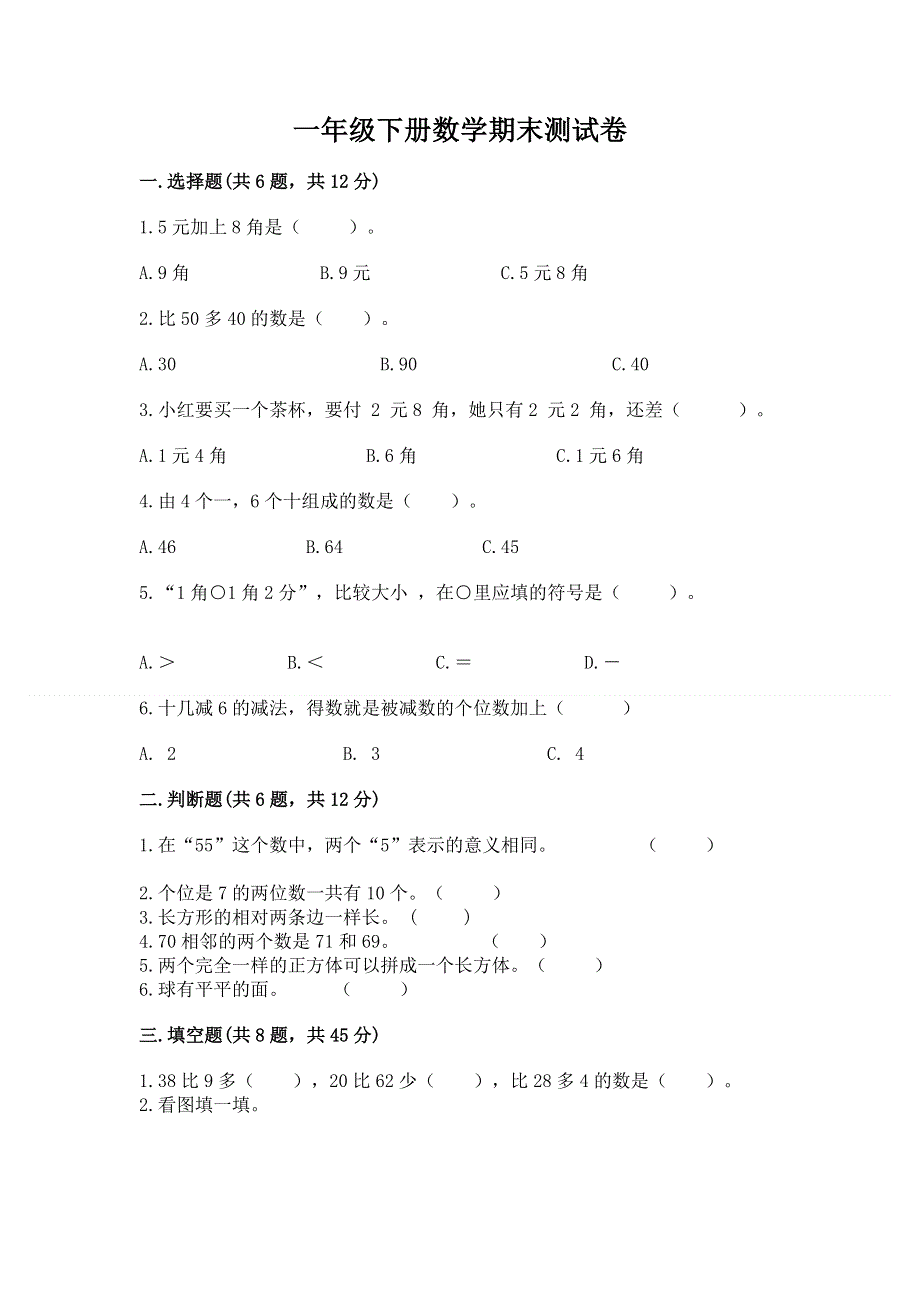 一年级下册数学期末测试卷精品带答案.docx_第1页