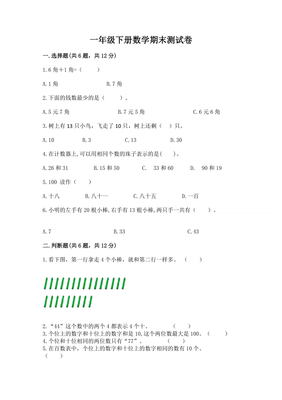 一年级下册数学期末测试卷精品附答案.docx_第1页