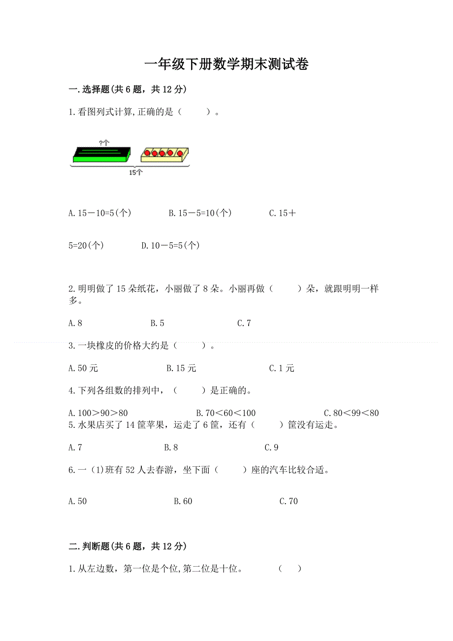 一年级下册数学期末测试卷精品（基础题）.docx_第1页